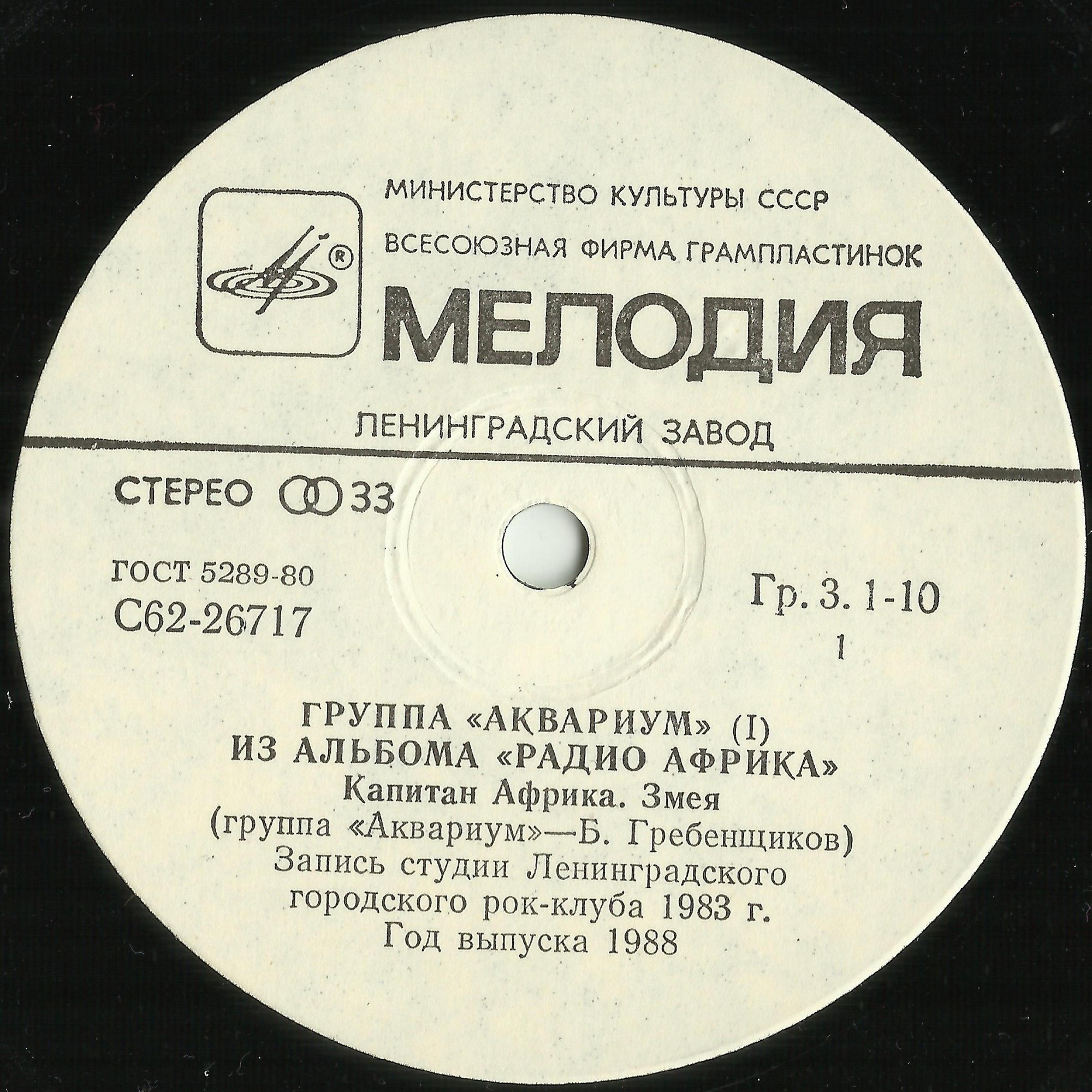 Группа «АКВАРИУМ». Из альбома «РАДИО АФРИКА», пластинка 1