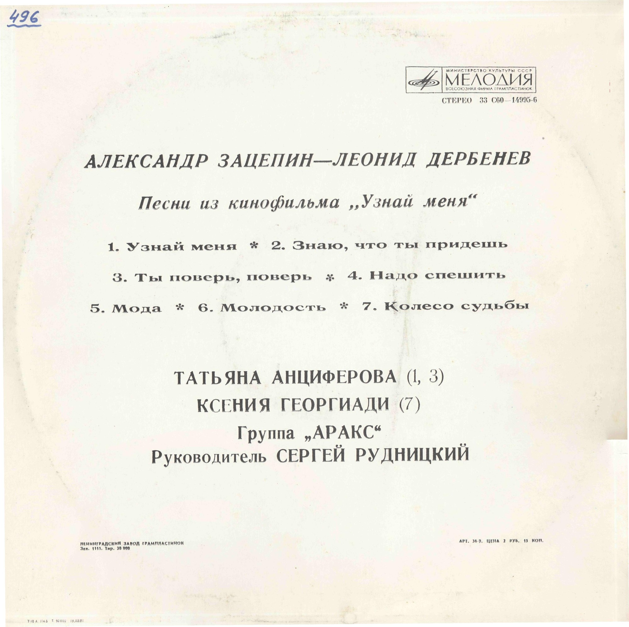 Александр Зацепин—Леонид Дербенев. Песни из к/ф "Узнай меня"