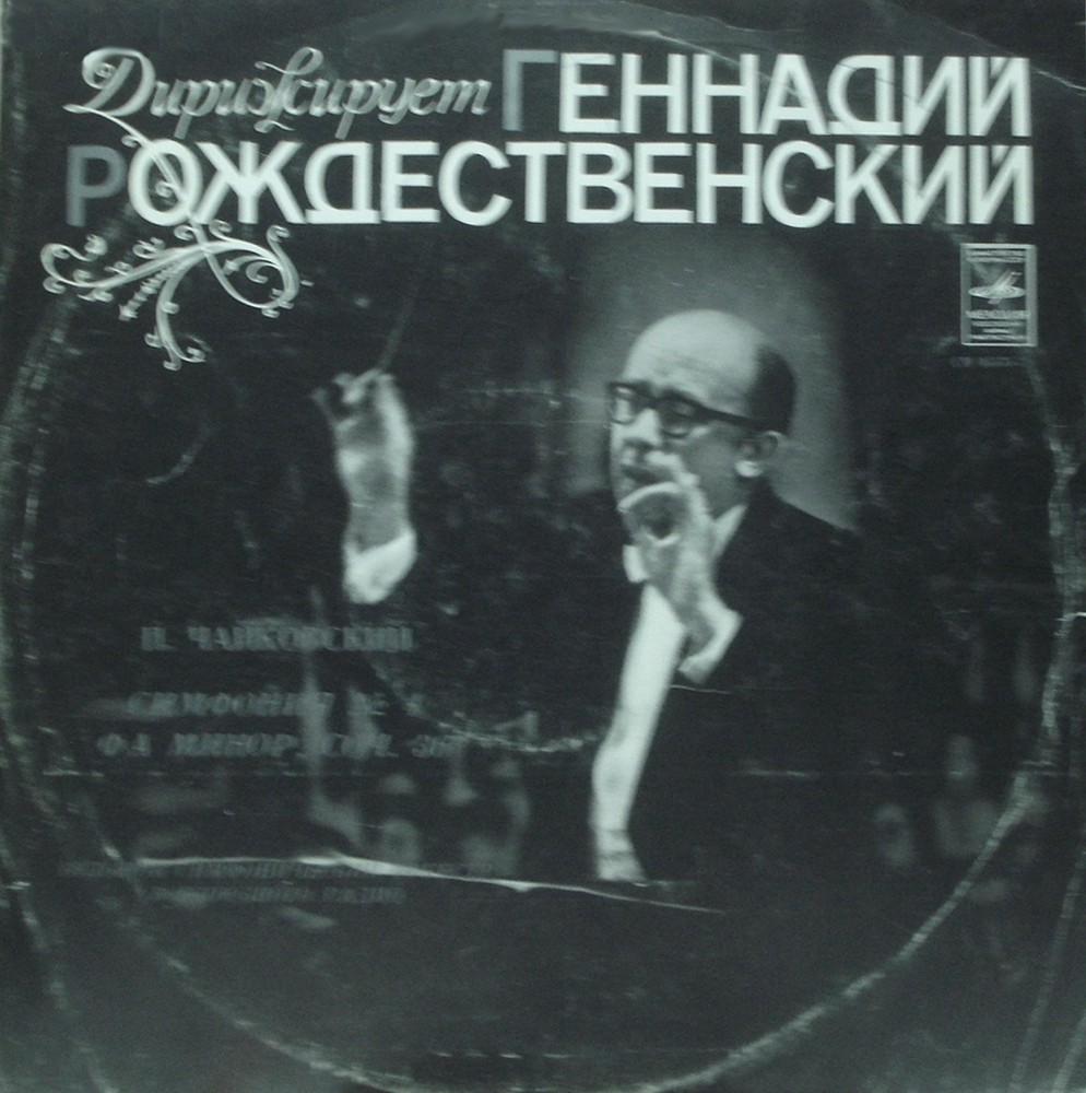 П. ЧАЙКОВСКИЙ (1840–1893): Симфония № 4 фа минор,  соч.36 (Г. Рождественский)