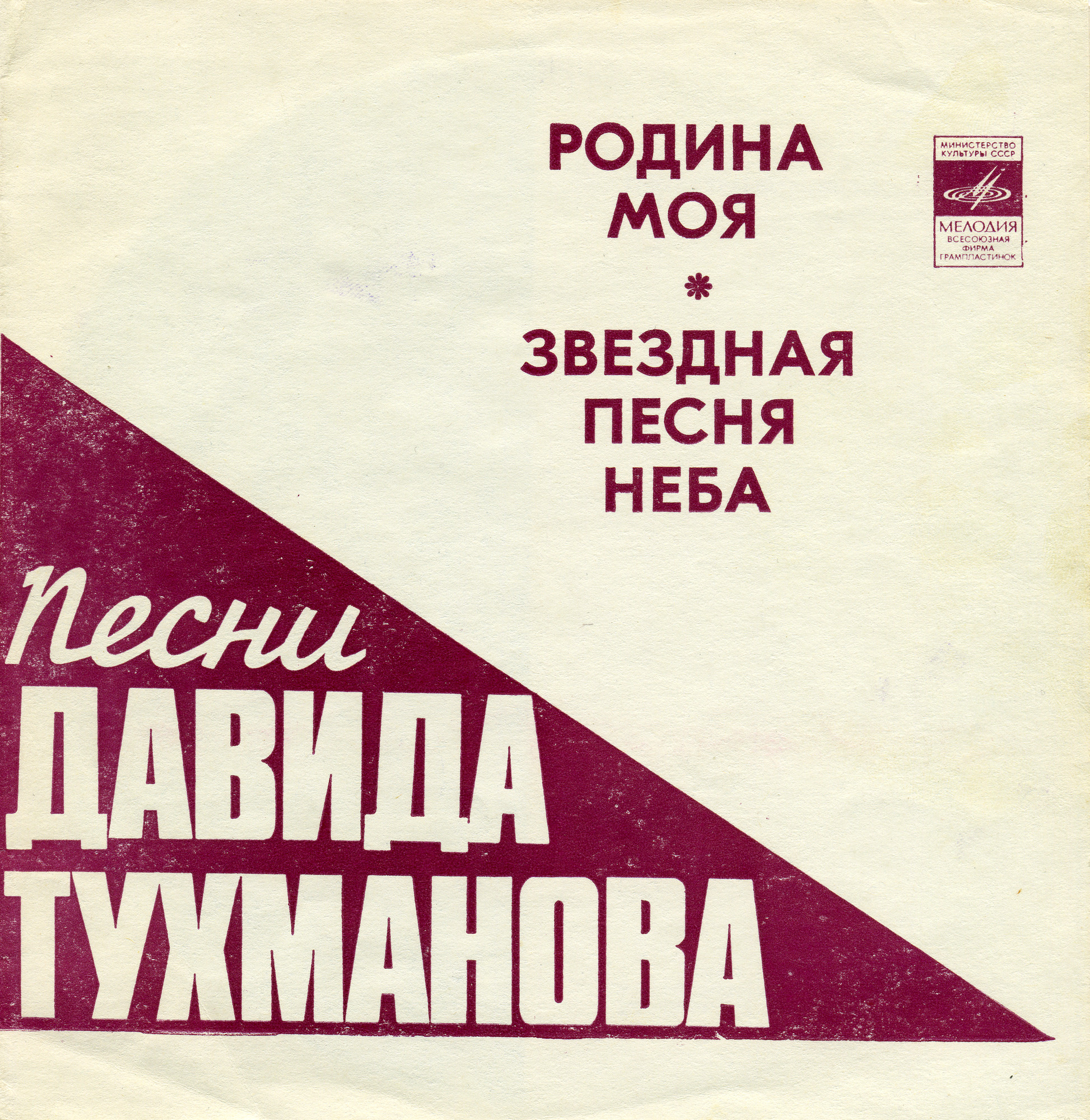 Песни Давида Тухманова