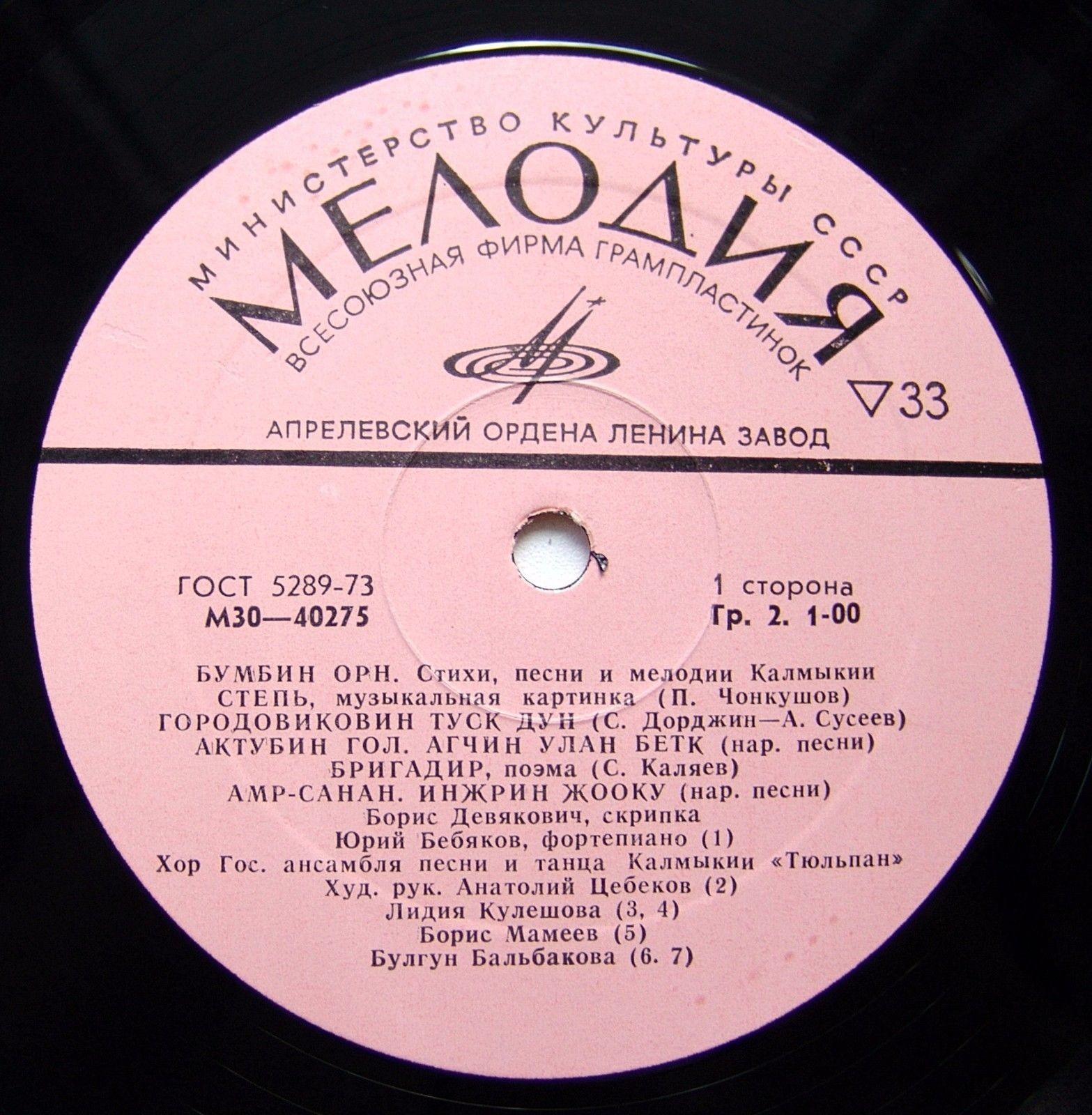 «БУМБИН ОРН». Стихи, песни и мелодии Калмыкии (Пластинка 2)