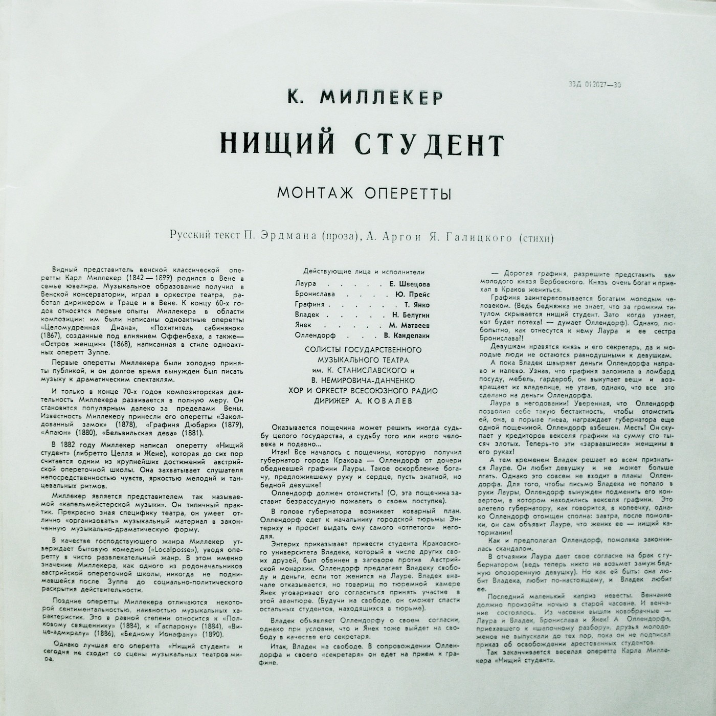 К. МИЛЛЁКЕР (1842–1899): «Нищий студент», монтаж оперетты