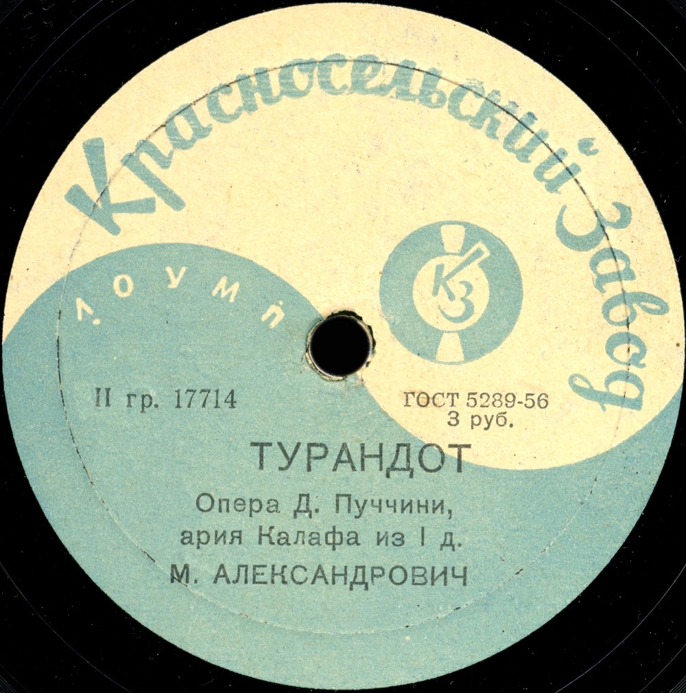 М. Д. Александрович — Ария Калафа из 3 акта и из 1 действия оп. «Турандот»