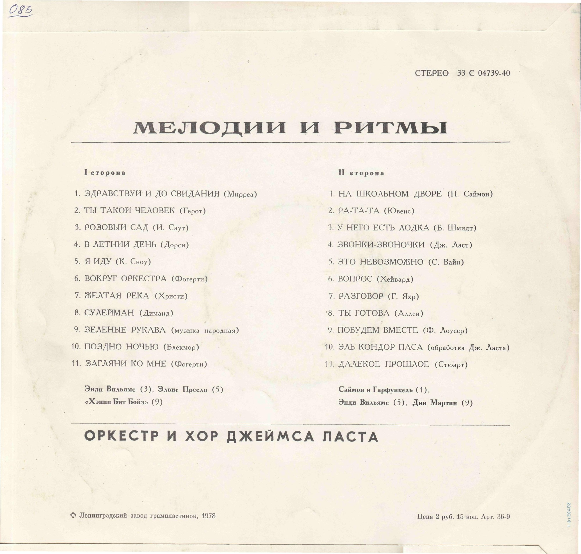 МЕЛОДИИ И РИТМЫ (Оркестр и хор Джеймса Ласта)