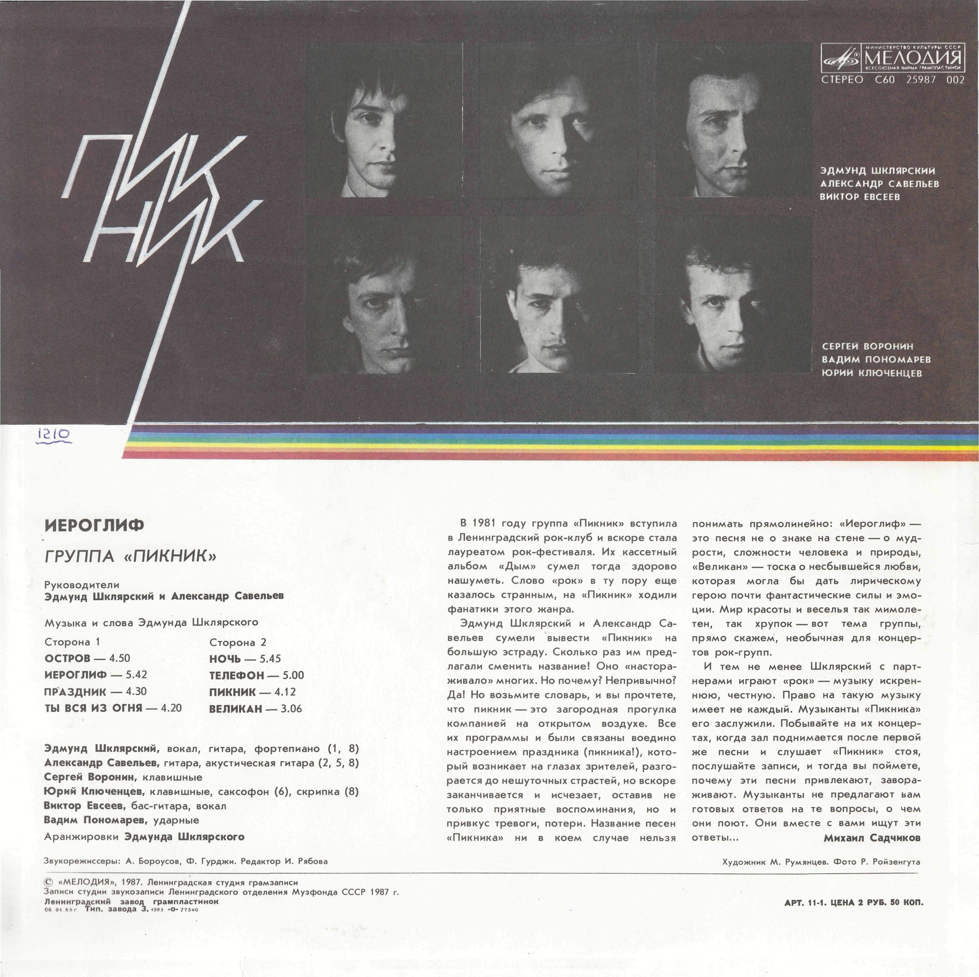 Группа «ПИКНИК». Иероглиф