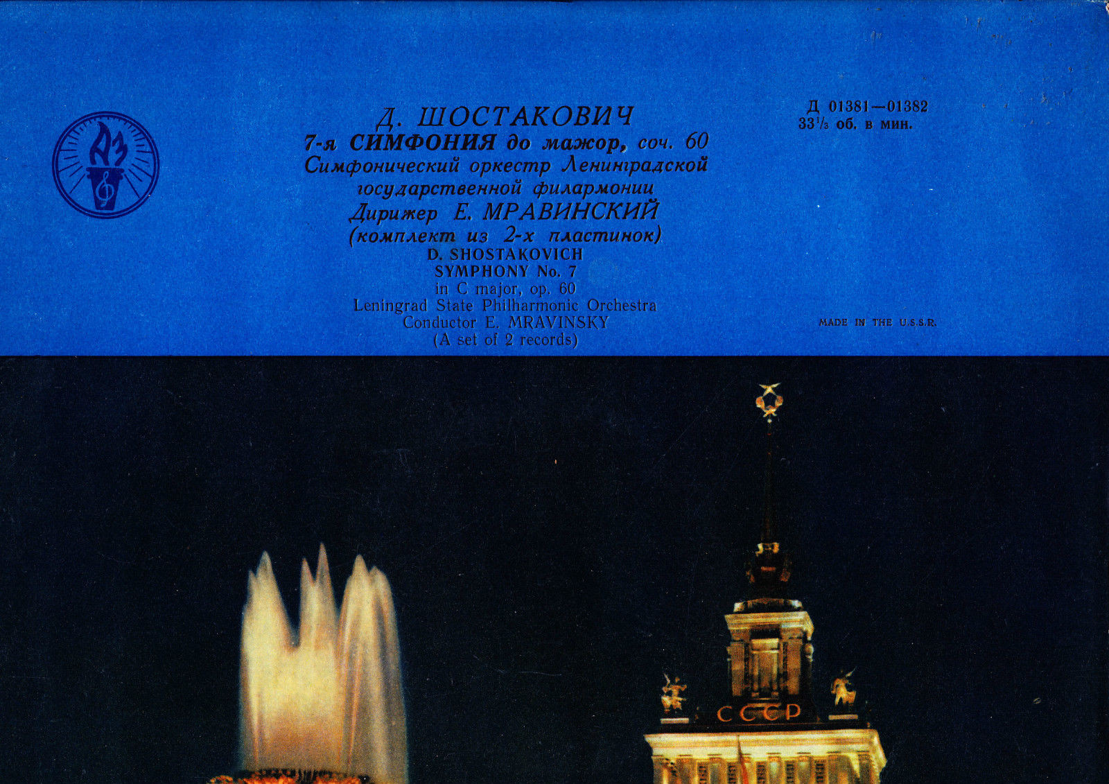 Д. ШОСТАКОВИЧ (1906–1975): Симфония № 7 до мажор, соч. 60 (Е. Мравинский)