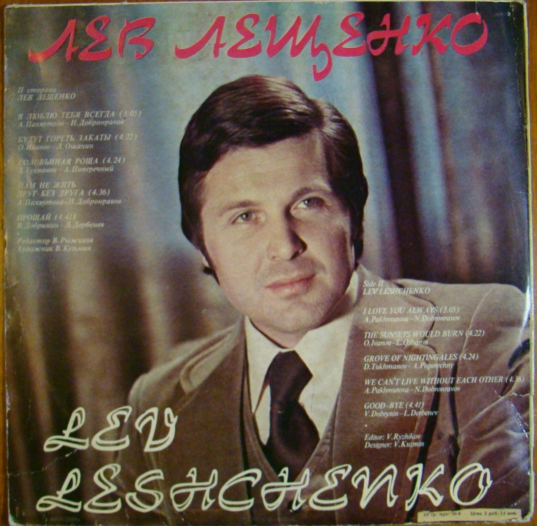 София Ротару. Лев Лещенко