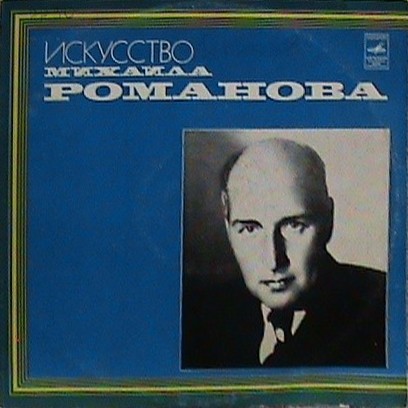 Искусство Михаила РОМАНОВА