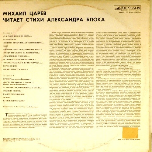 Михаил ЦАРЕВ читает  Александра БЛОКА.