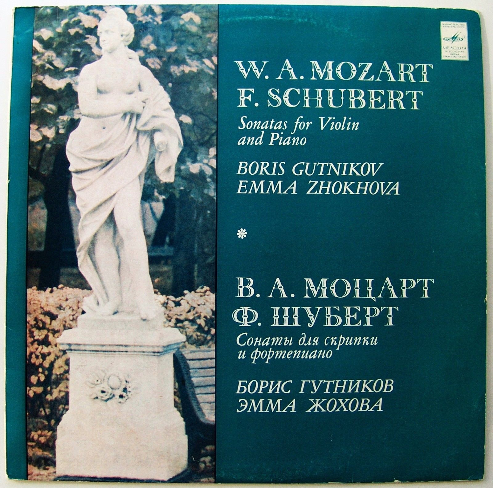 В. А. Моцарт, Ф. Шуберт. Играют Борис Гутников (скрипка), Эмма Жохова (ф-но)