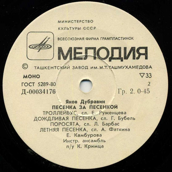 Яков Дубравин. Песенка за песенкой