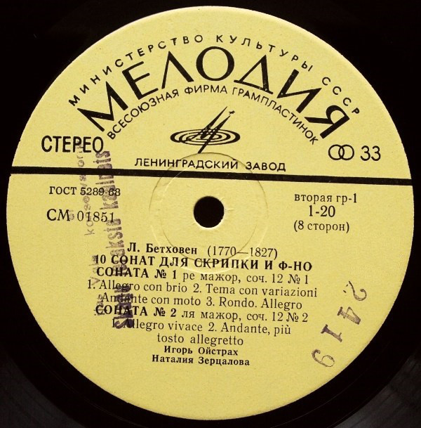 Л. ван Бетховен.10 сонат для скрипки и фортепиано - И. Ойстрах, скрипка, Н. Зерцалова, ф-но