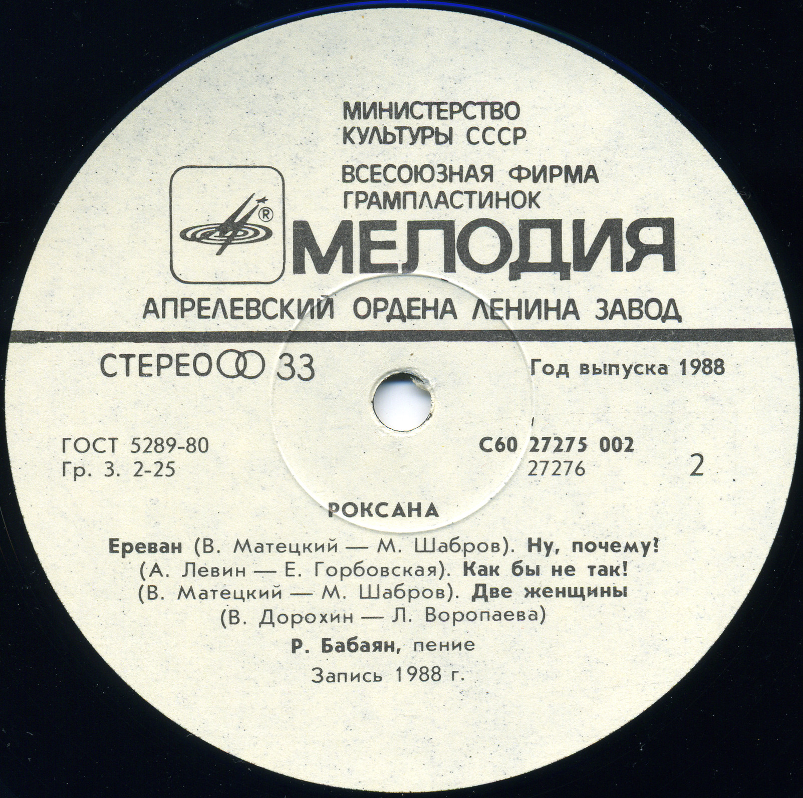Роксана Бабаян. Роксана