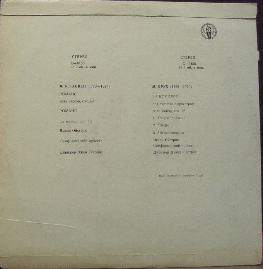 Л. БЕТХОВЕН: Два романса / М. БРУХ: Концерт для скрипки с оркестром (Давид Ойстрах, Игорь Ойстрах)