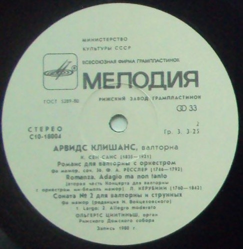 Арвид КЛИШАНС (валторна) и Ольгерт ЦИНТИНЬШ (орган)
