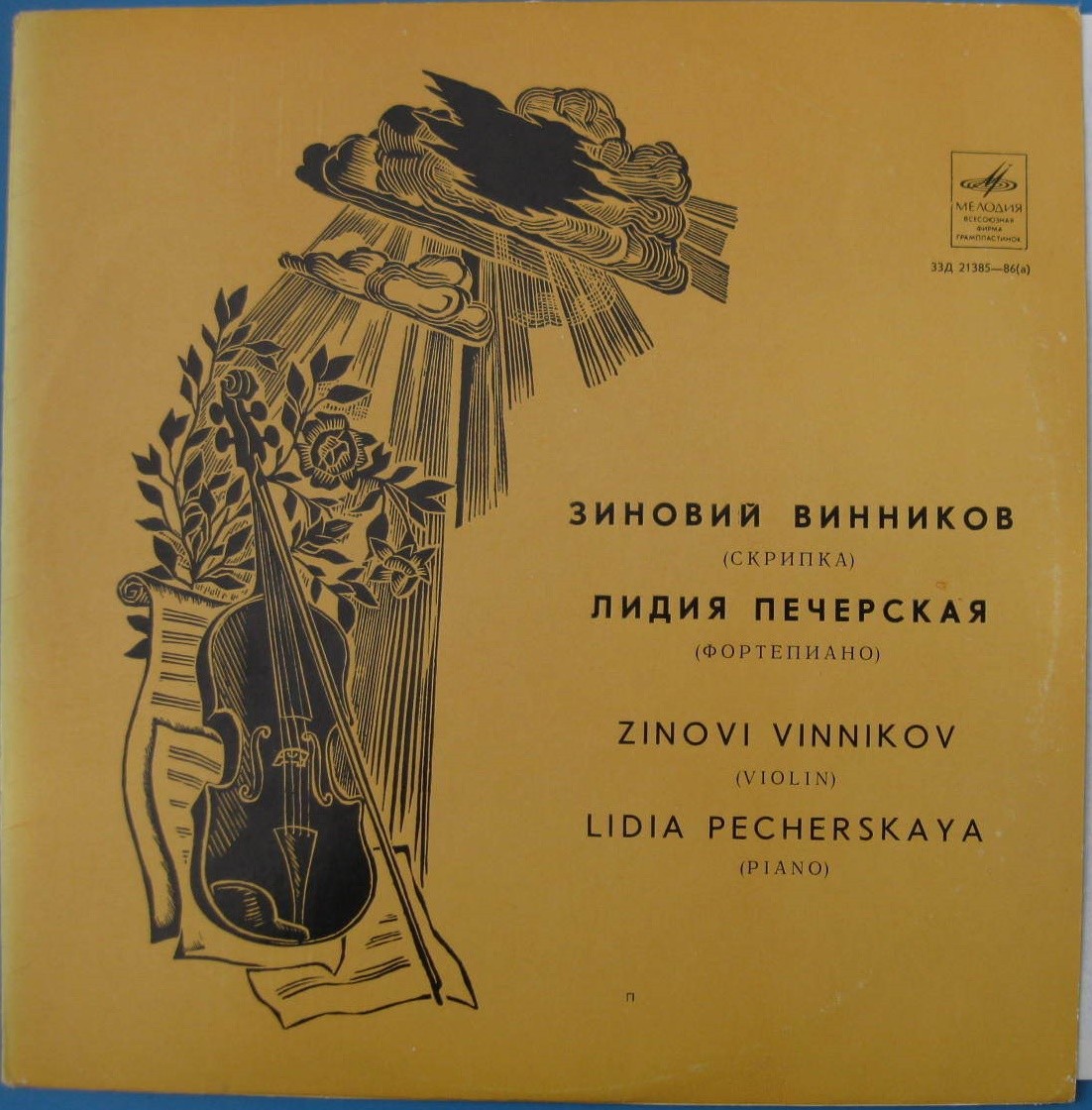 Зиновий ВИННИКОВ (скрипка)