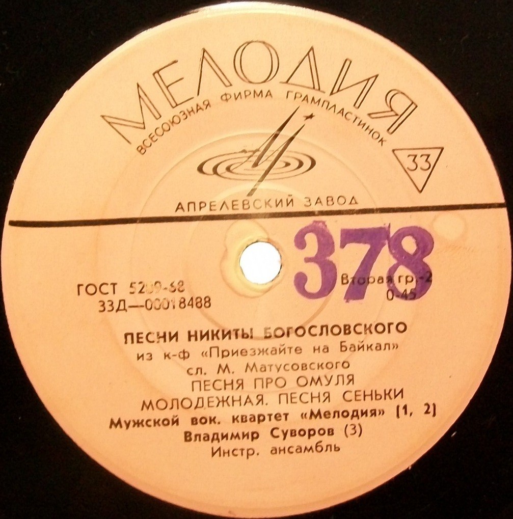 Н. БОГОСЛОВСКИЙ (1913) - Песни из к-ф "Приезжайте на Байкал"