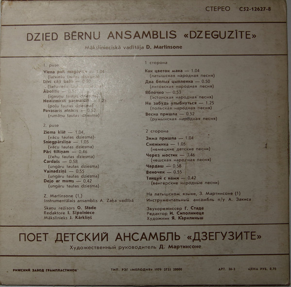 ДЕТСКИЙ АНСАМБЛЬ «ДЗЕГУЗИТЕ», худ. рук. Дайла Мартинсоне. Песни народов мира (на латышском яз.):