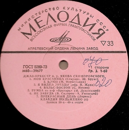 Джаз-оркестр п/у Якова Скоморовского