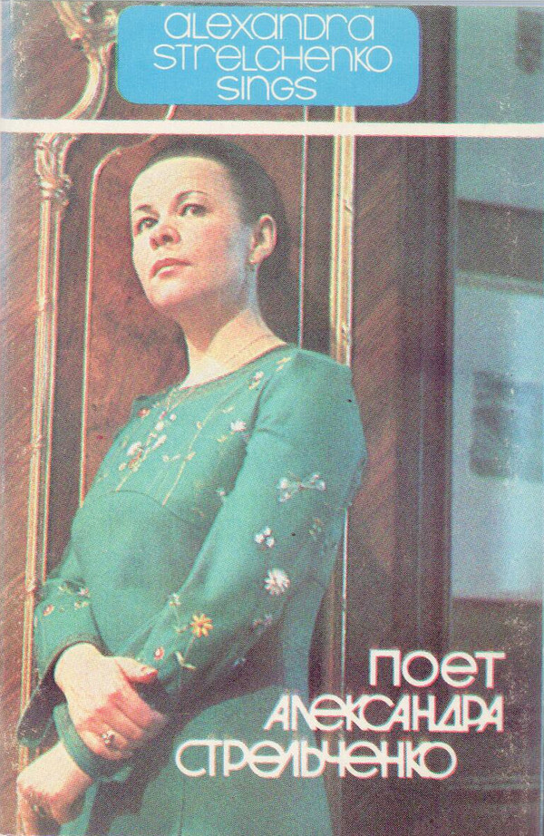 Поет Александра Стрельченко