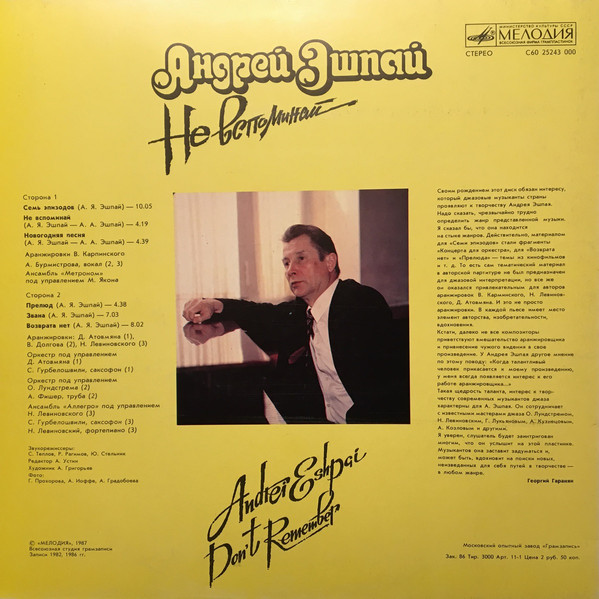 Андрей ЭШПАЙ. «Не вспоминай»