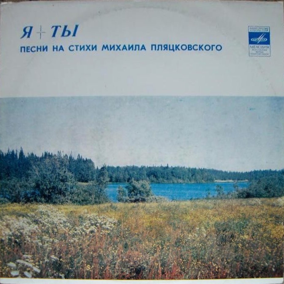 «Я + ты». Песни на стихи Михаила Пляцковского