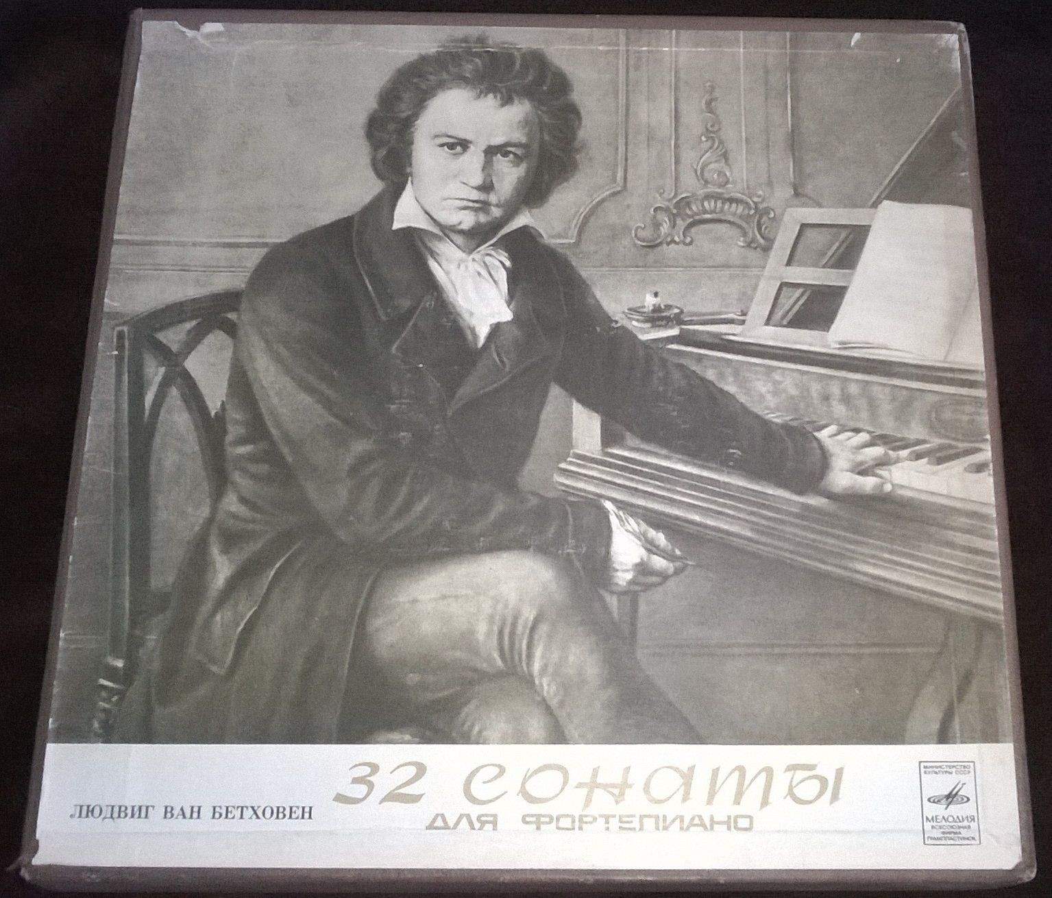 Л. БЕТХОВЕН (1770–1827): 32 сонаты для фортепиано (Мария Гринберг)