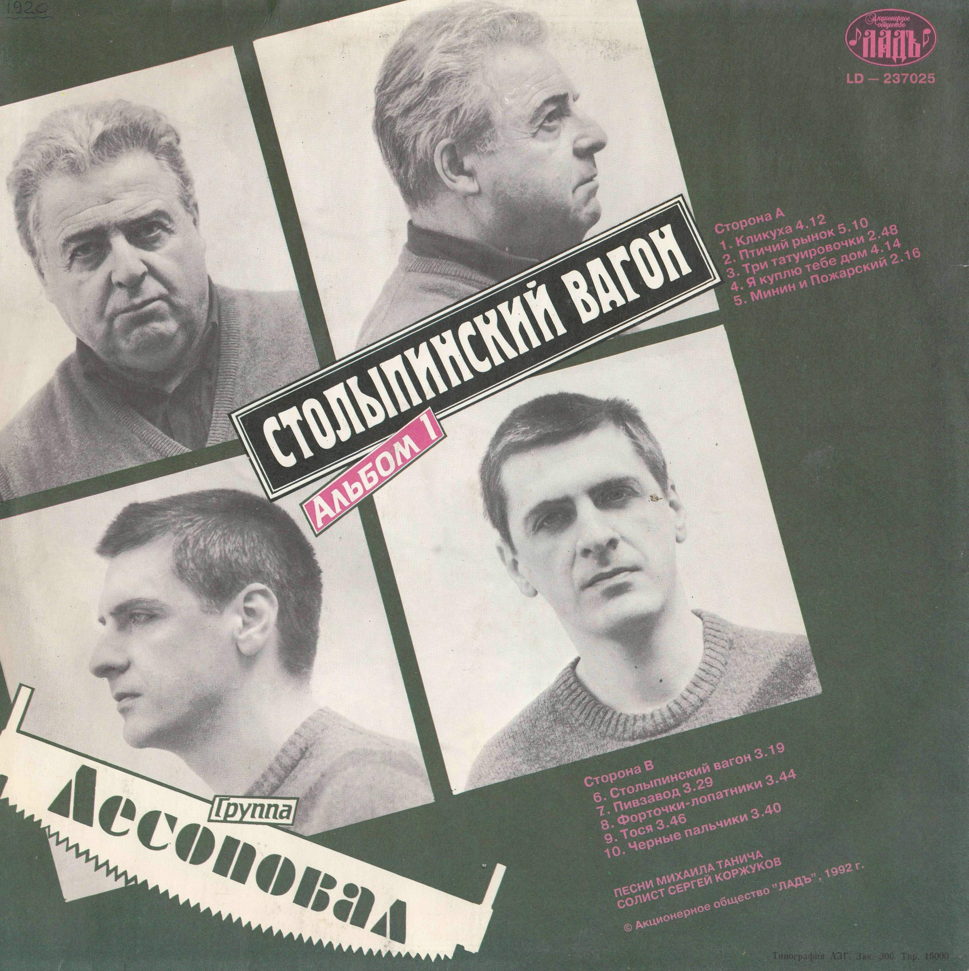 Группа «ЛЕСОПОВАЛ». Столыпинский вагон