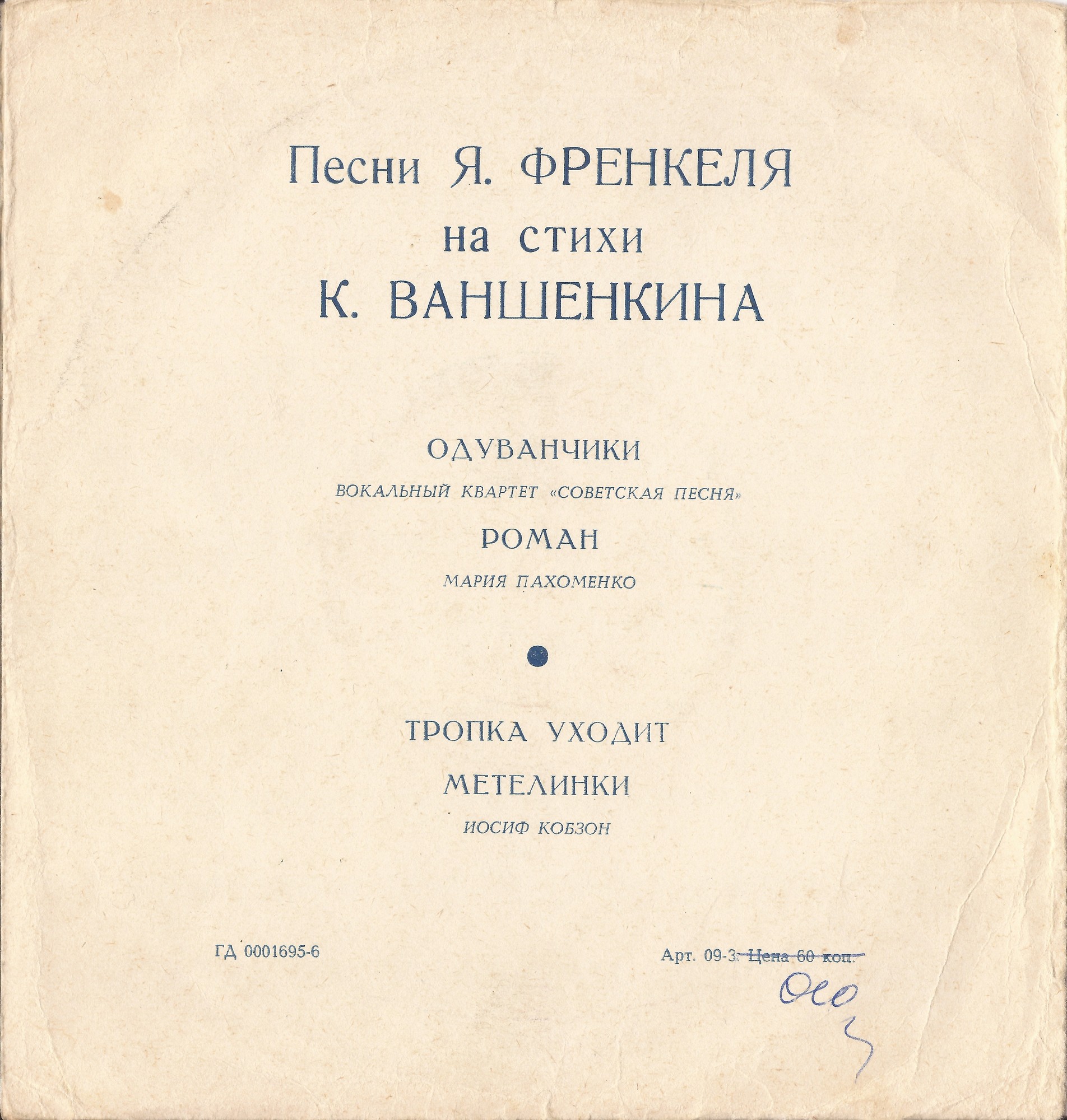 Песни Яна Френкеля на стихи Константина Ваншенкина