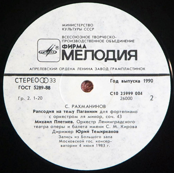 С. РАХМАНИНОВ. Играет М. Плетнев (ф-но)