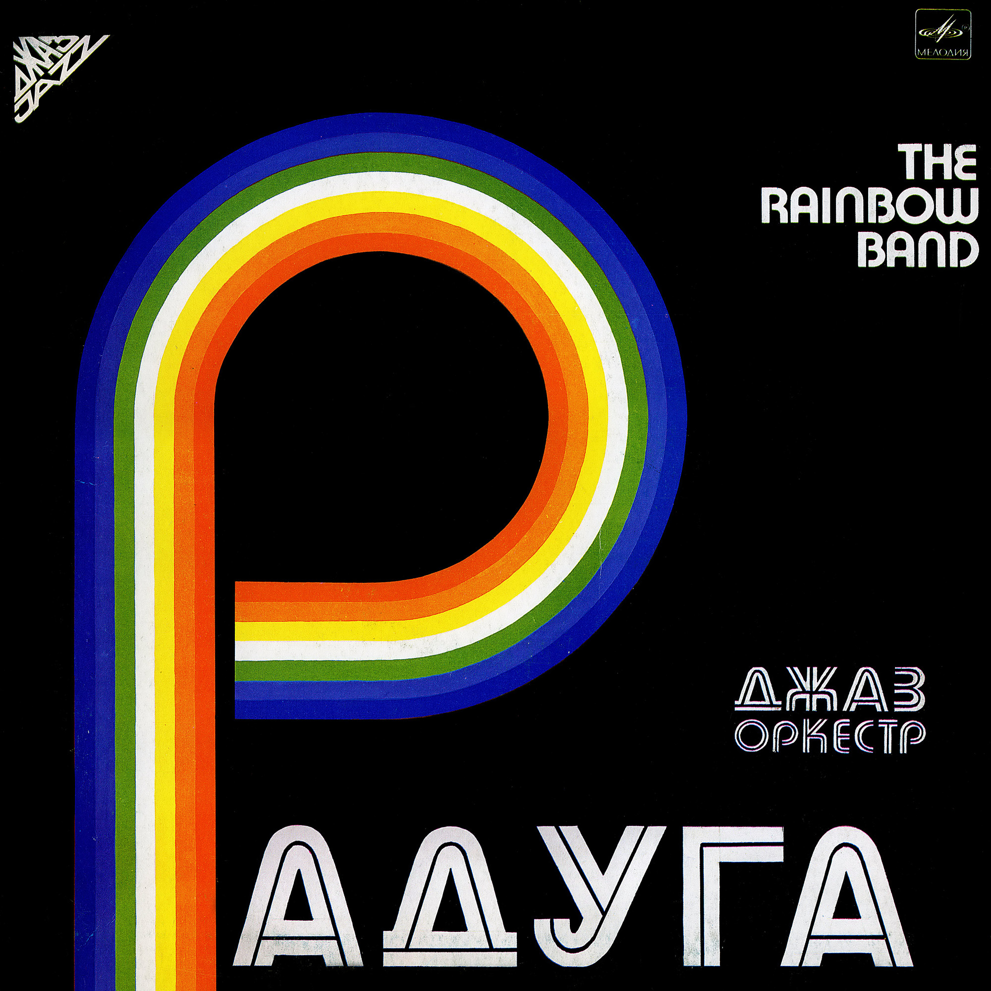 ДЖАЗ-ОРКЕСТР «РАДУГА», рук. Аркадий Шацкий