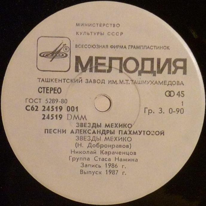 А. ПАХМУТОВА: «Звезды Мехико», песни