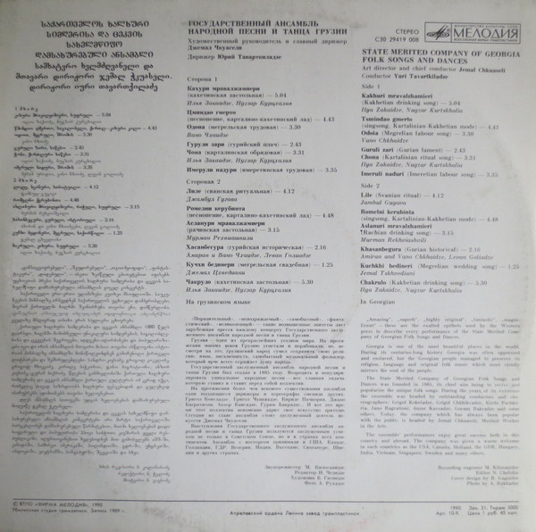 ГОС. АНСАМБЛЬ НАР. ПЕСНИ И ТАНЦА ГРУЗИИ, худ. рук. и главный дирижер Джемал Чкуасели, дирижер Юрий Таварткиладзе.