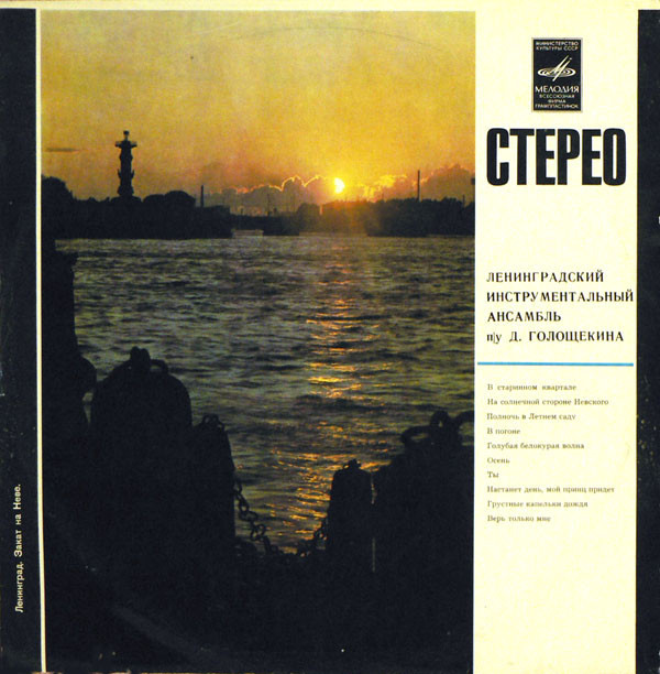 ЛЕНИНГРАДСКИЙ ИНСТР. АНСАМБЛЬ П/У Д. ГОЛОЩЕКИНА