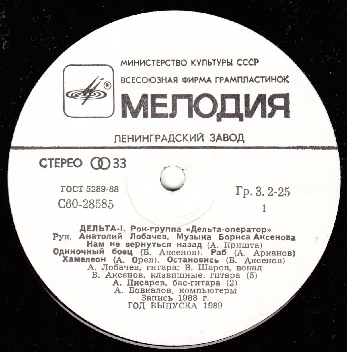 Рок-группа «ДЕЛЬТА-ОПЕРАТОР»: Дельта-1