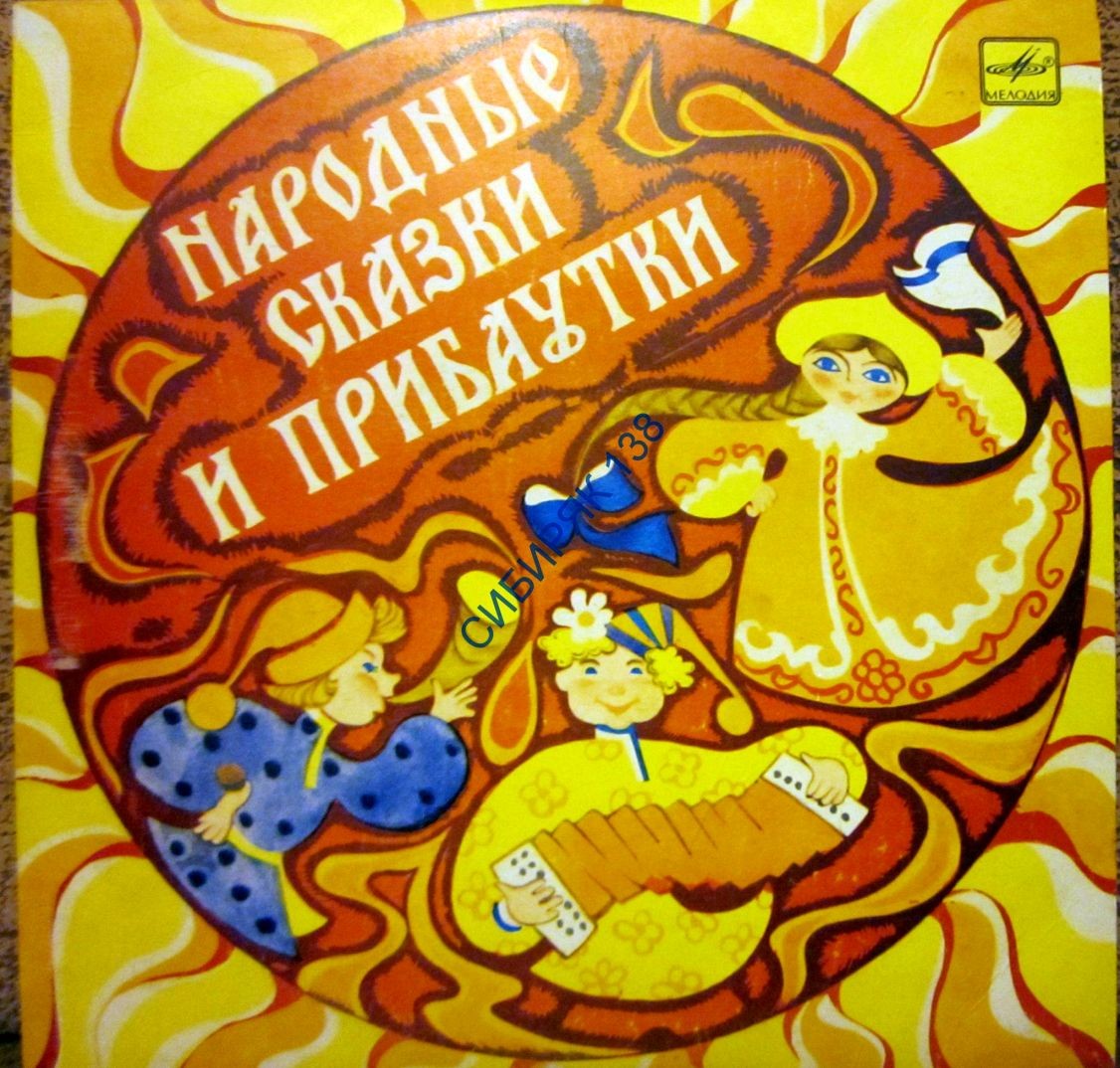 Народные сказки и прибаутки