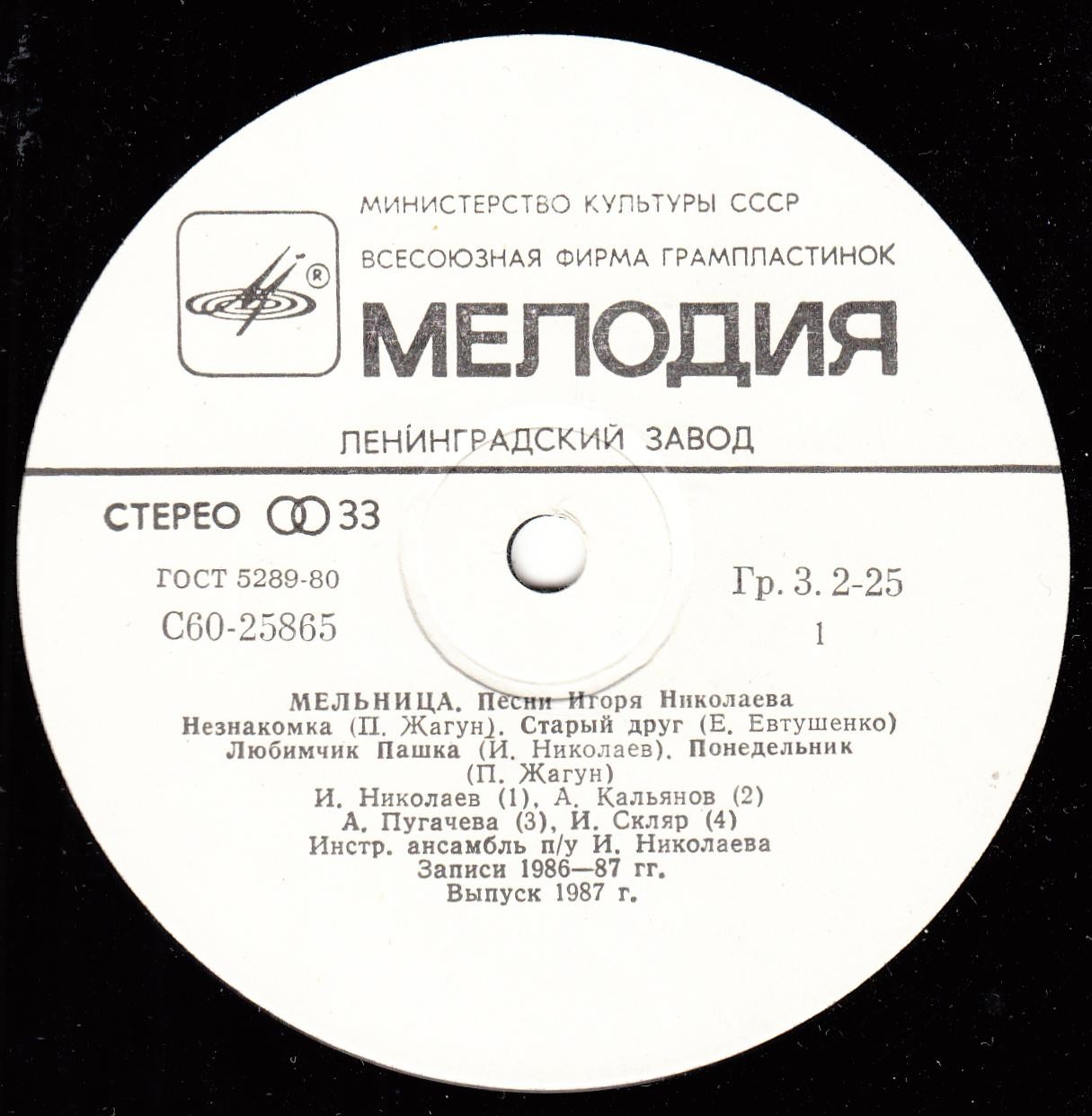 «Мельница». Песни Игоря Николаева