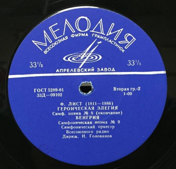 Ф. ЛИСТ: Симфонические поэмы № 7-9 (Н. Голованов)