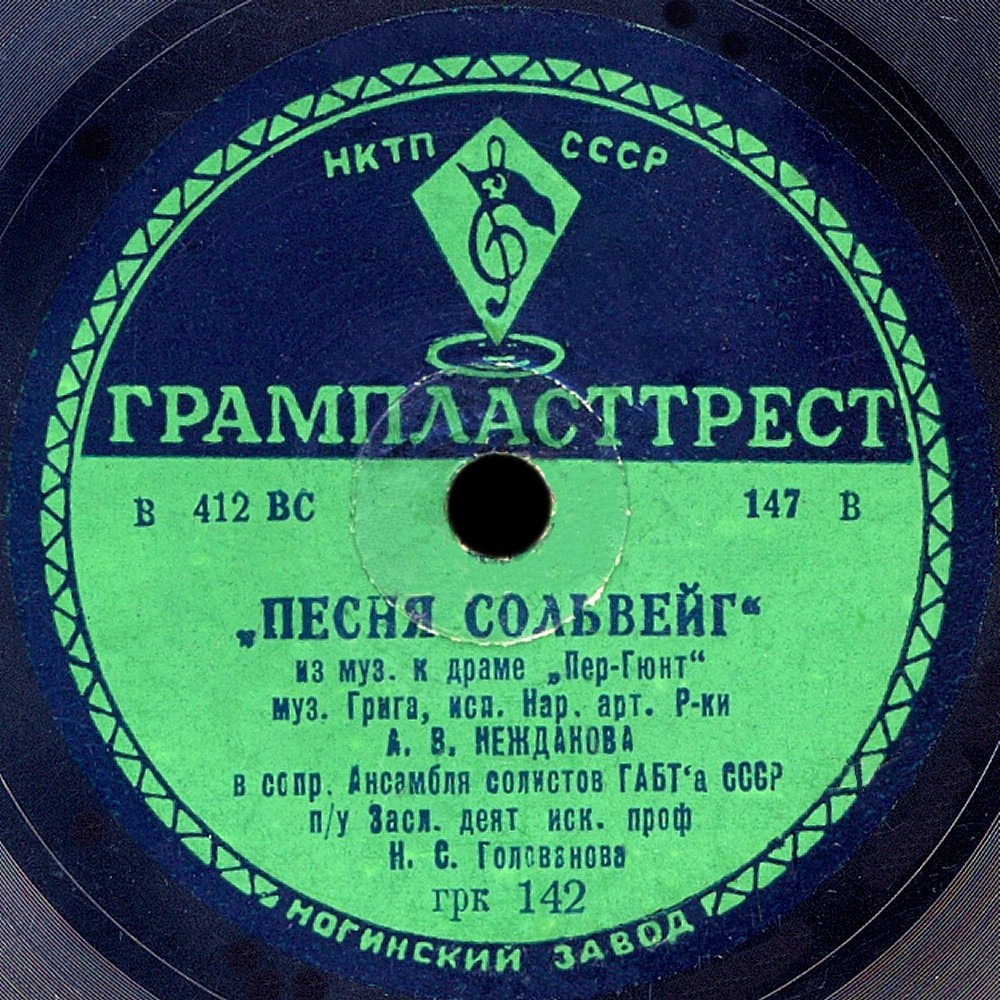 А. В. Нежданова - Песня Сольвейг / Колыбельная