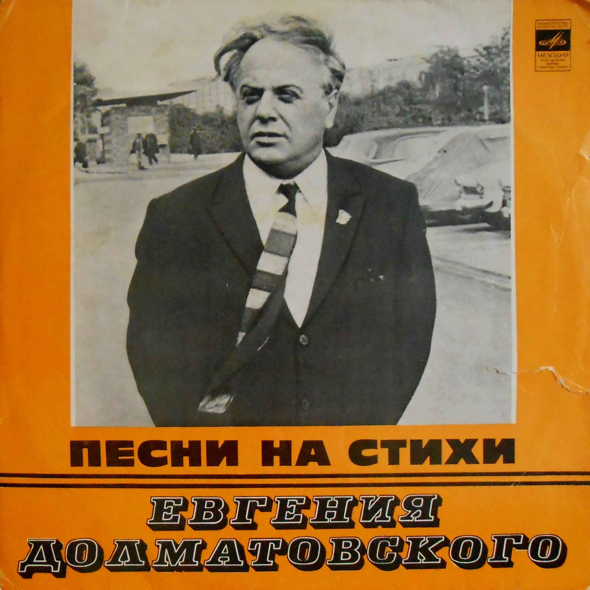 ПЕСНИ НА СТИХИ ЕВГЕНИЯ ДОЛМАТОВСКОГО