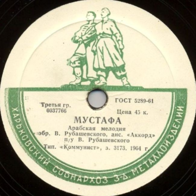 Ансамбль "Аккорд" п/у В. Рубашевского – В дороге / Мустафа
