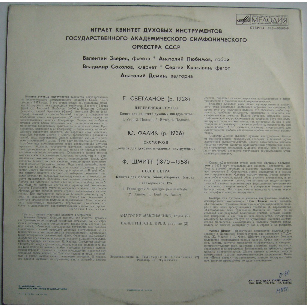 КВИНТЕТ ДУХОВЫХ ИНСТРУМЕНТОВ ГОС. АКАДЕМ. СИМФ. ОРКЕСТРА СССР