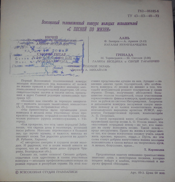 Всесоюзный телевизионный конкурс молодых исполнителей «С песней по жизни»