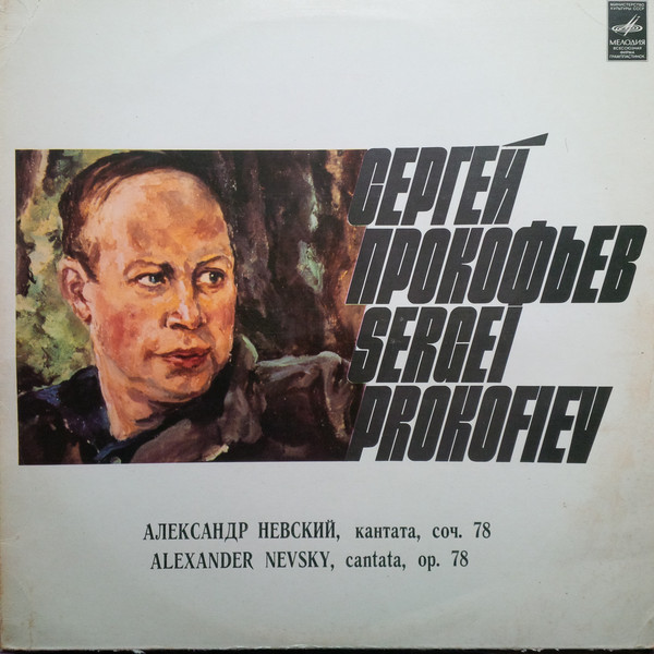 С. Прокофьев: «Александр Невский», кантата (Е. Светланов)