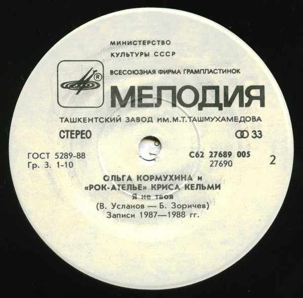 Ольга Кормухина и "Рок-Ателье" Криса Кельми