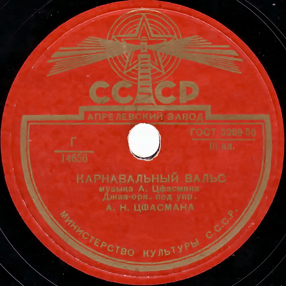 Джаз-оркестр п/у А. Н. Цфасмана