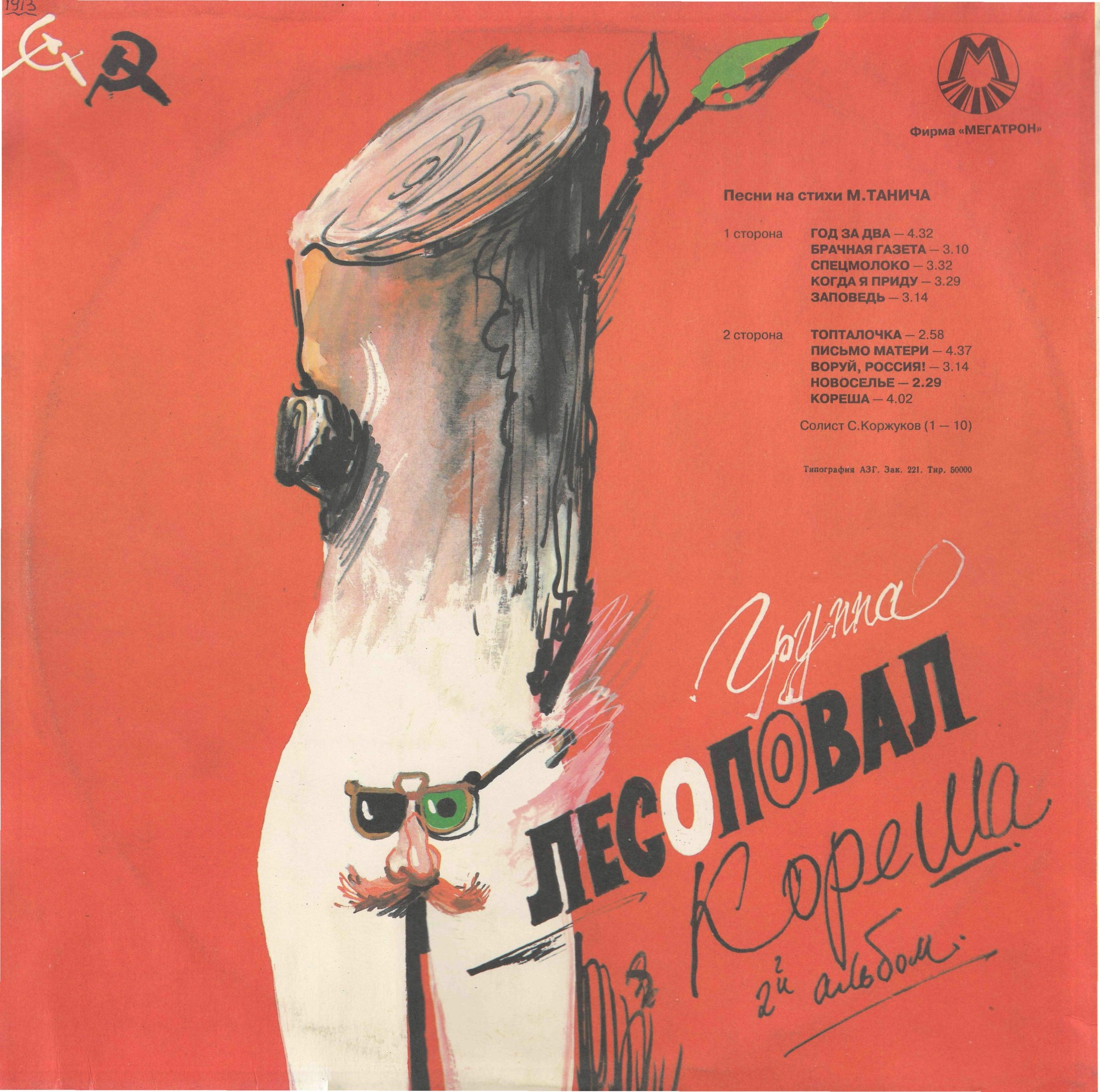 Группа «Лесоповал». Кореша (2-й альбом)