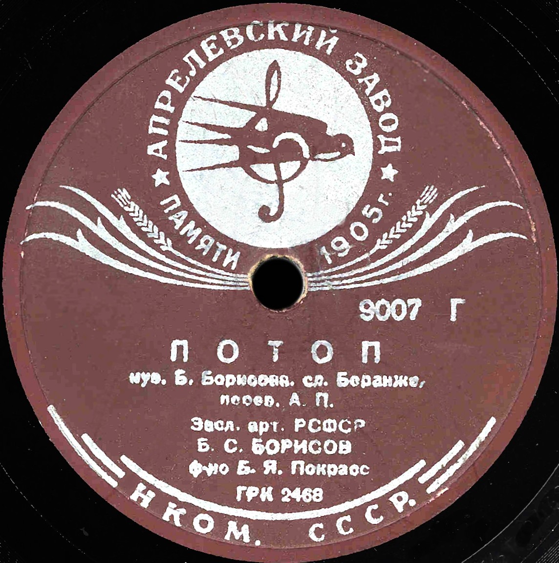 Б. С. Борисов - Подхалим / Потоп