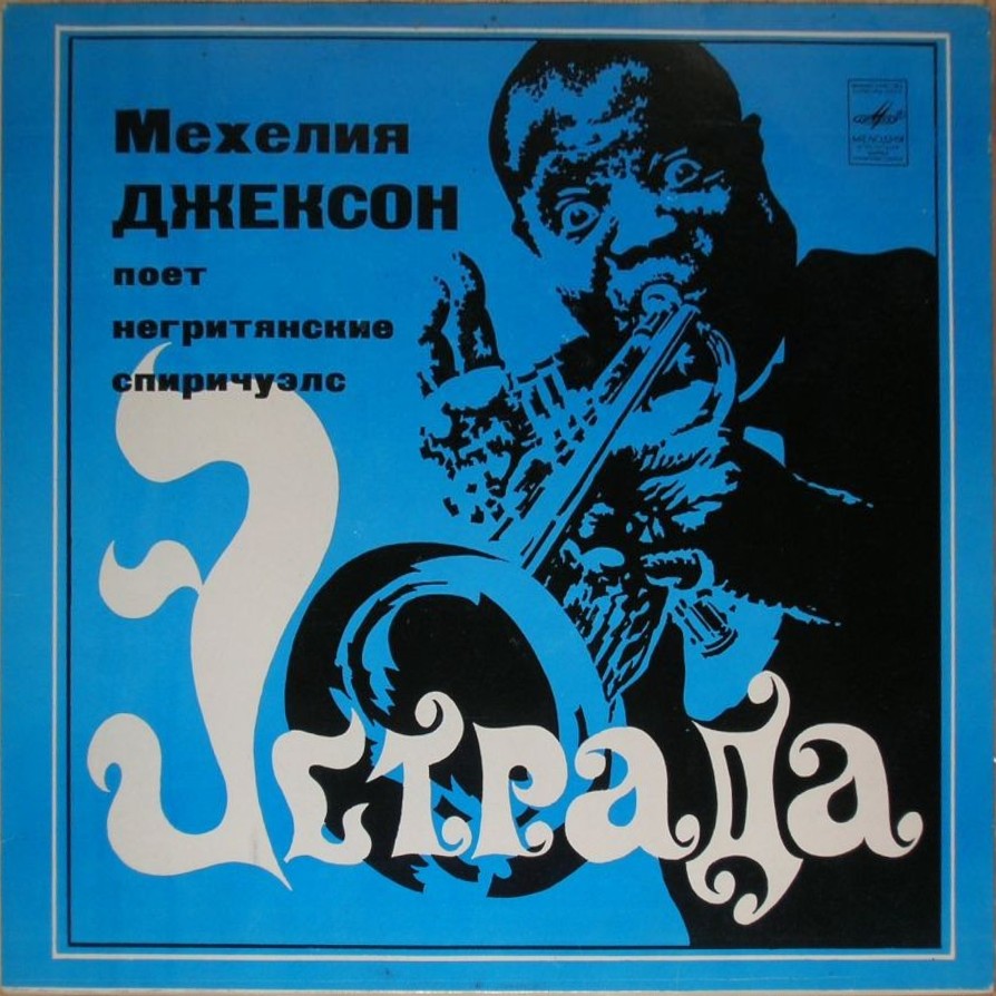 МЕХЕЛИЯ ДЖЕКСОН ПОЕТ НЕГРИТЯНСКИЕ СПИРИЧУЭЛС
