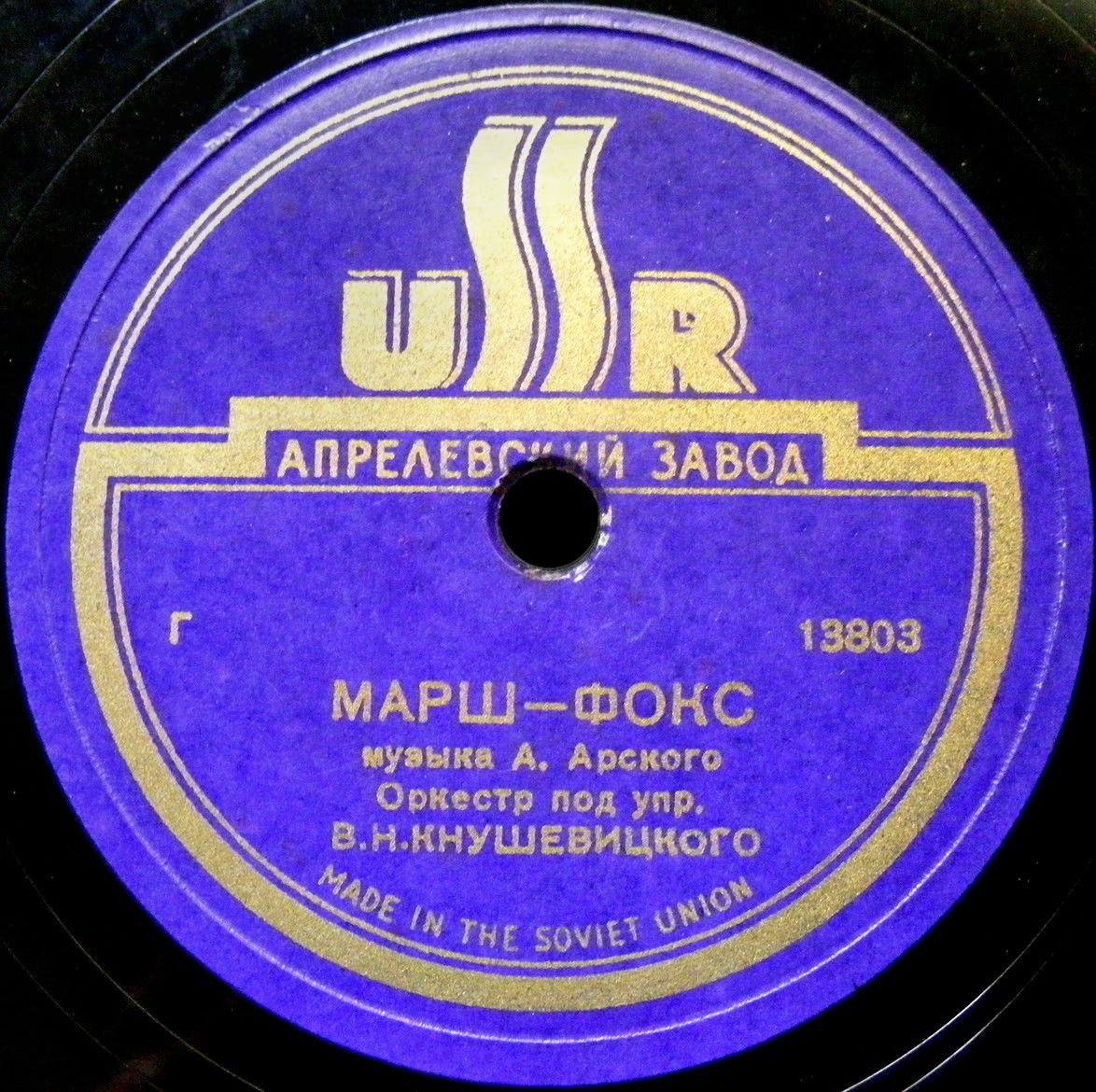 И. Дунаевский: Ритмический танец / А. Арский: Марш-фокс (Оркестр п/у В. Кнушевицкого)